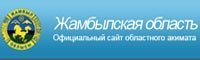 Жамбыл облысы әкімдігінің ресми сайты