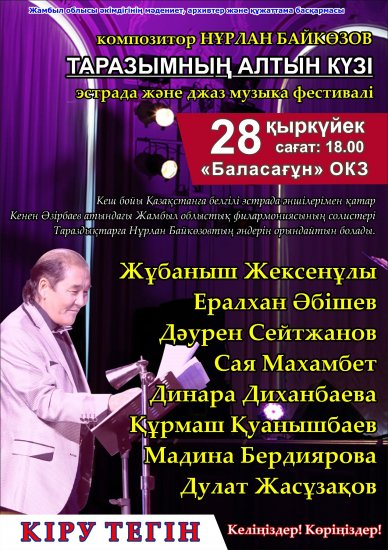 Композитор Нұрлан Байкөзовтың "Таразымның алтын күзі" атты эстрада және джаз музыка фестивалі
