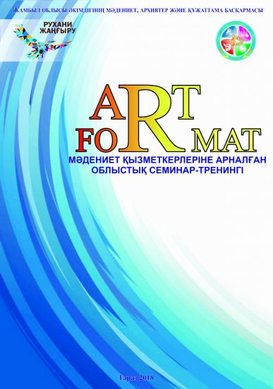 "Art format” семинар треннингі