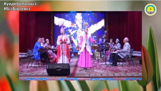 Жуалы аудандық “Қызғалдақ” халықтық ән-би ансамблінің “Көктем - көңіл толқыны” атты концерті