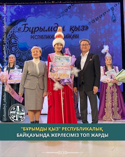 В РЕСПУБЛИКАНСКОМ КОНКУРСЕ "БҰРЫМДЫ ҚЫЗ" ПРИНЯЛИ УЧАСТИЕ ЗЕМЛЯКИ