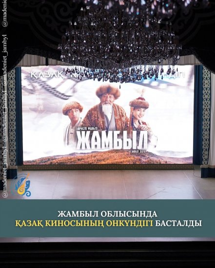 ЖАМБЫЛ ОБЛЫСЫНДА ҚАЗАҚ КИНОСЫНЫҢ ОНКҮНДІГІ БАСТАЛДЫ