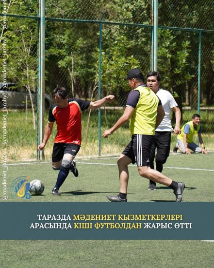 ТАРАЗДА МӘДЕНИЕТ ҚЫЗМЕТКЕРЛЕРІ АРАСЫНДА КІШІ ФУТБОЛДАН ЖАРЫС ӨТТІ