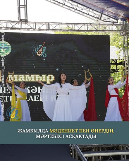 В ЖАМБЫЛСКОЙ ОБЛАСТИ ПОВЫСИЛИ СТАТУС КУЛЬТУРЫ И ИСКУССТВА