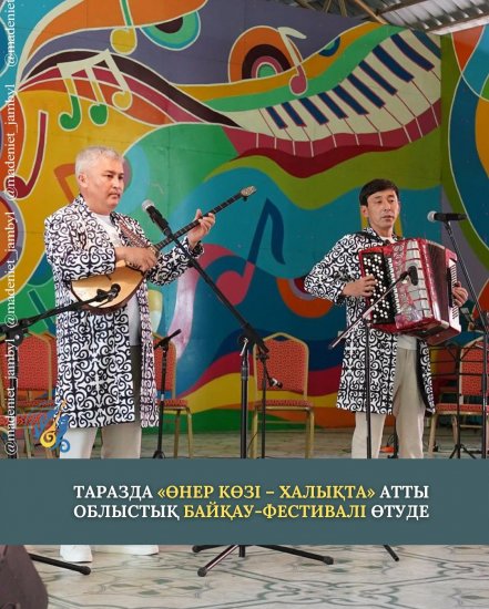 В ТАРАЗЕ ПРОШЕЛ ОБЛАСТНОЙ КОНКУРС – ФЕСТИВАЛЬ "ӨНЕР КӨЗІ-ХАЛЫҚТА"