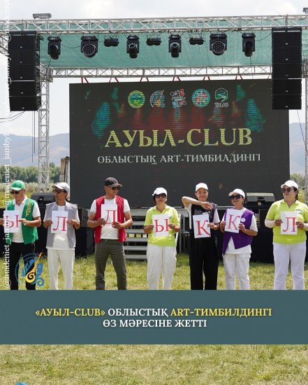 «Ауыл-Club» облыстық Art-тимбилдингі өз мәресіне жетті
