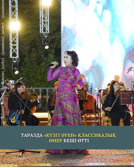 В ТАРАЗЕ ПРОШЕЛ ВЕЧЕР КЛАССИЧЕСКОГО ИСКУССТВА «КҮЗГІ ӘУЕН»