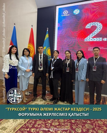 ВСТРЕЧА МОЛОДЕЖИ ТЮРКСКОГО МИРА» ТЮРКСОЙ " — 2025