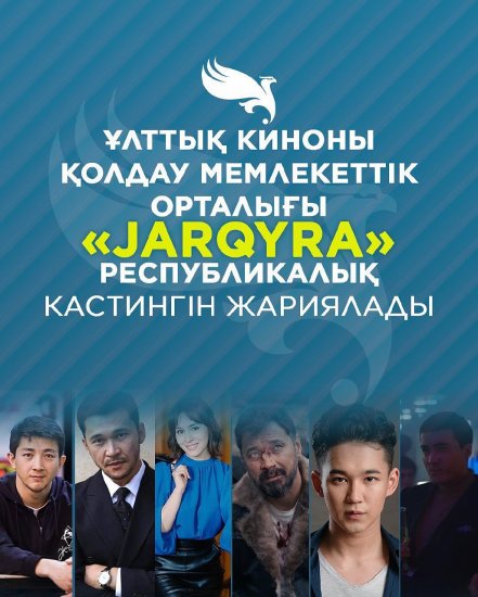 Стартует масштабный республиканский кастинг «JARQYRA», приуроченный ко Дню казахского кино.