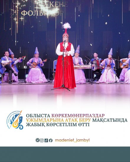 ОБЛЫСТА КӨРКЕМӨНЕРПАЗДАР ҰЖЫМДАРЫНА АТАҚ БЕРУ МАҚСАТЫНДА ЖАБЫҚ КӨРСЕТІЛІМ ӨТТІ