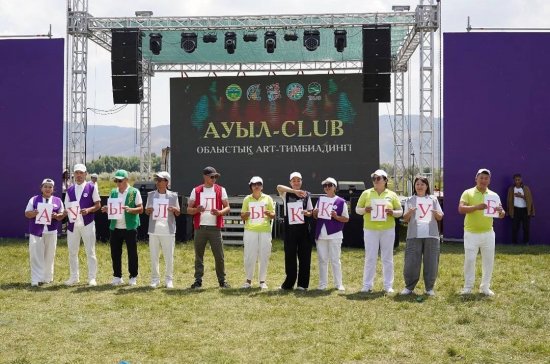 «Ауыл-Club» облыстық Art-тимбилдингі өз мәресіне жетті