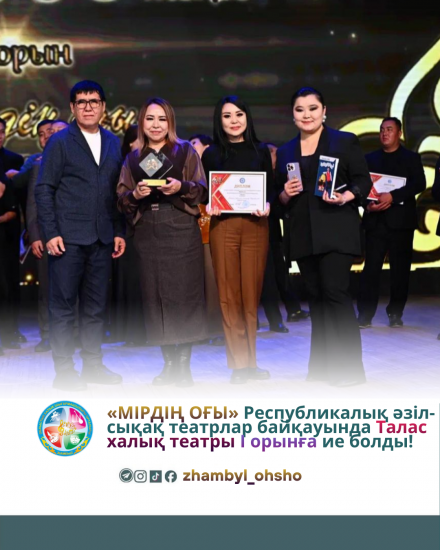 В республиканском конкурсе юмористических театров им. Сеита Кенжеахметова «Мирский огонь» Таласский народный театр занял І место!